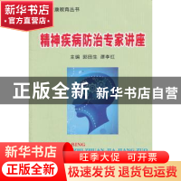 正版 精神疾病防治专家讲座 郭田生,谭李红主编 科学技术文献出