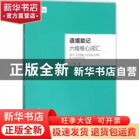 正版 语境助记:六级核心词汇 王捷著 东南大学出版社 9787564175