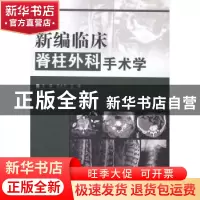 正版 新编临床脊柱外科手术学 王大川,王峰 科学技术文献出版社 9