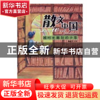 正版 被时光雕刻的少年 杨献平主编 天津人民出版社 978720107904