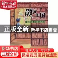 正版 被时光雕刻的少年 杨献平主编 天津人民出版社 978720107904