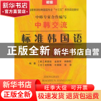 正版 中韩交流标准韩国语口语教程:初级 具显祯 著 东南大学出版