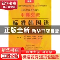 正版 中韩交流标准韩国语口语教程:初级 具显祯 著 东南大学出版
