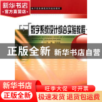 正版 数字系统设计综合实验教程 李桂林主编 东南大学出版社