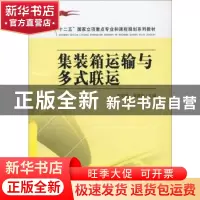 正版 集装箱运输与多式联运 朱艳茹,吴鼎新主编 东南大学出版社