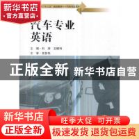 正版 汽车专业英语 刘涛,王顺利 编 东南大学出版社 97875641574