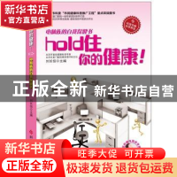 正版 hold住你的健康!:电脑族的自我保健书 刘长信主编 科学技术