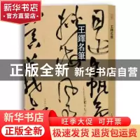 正版 王铎名笔 上海辞书出版社艺术中心编 上海辞书出版社 978753