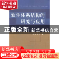正版 软件体系结构的研究与应用 武装,程鸿著 科学技术文献出版