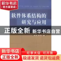 正版 软件体系结构的研究与应用 武装,程鸿著 科学技术文献出版