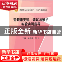 正版 变频器安装、调试与维护实验实训指导 满海波,贾洪主编 冶