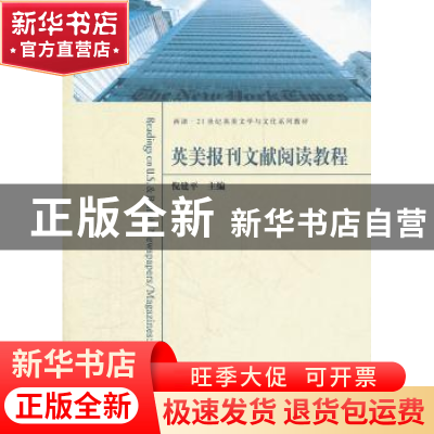 正版 英美报刊文献阅读教程 倪建平主编 东南大学出版社 97