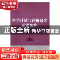 正版 科学计量与评价研究前沿聚焦 中国科学技术信息研究所 科学