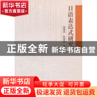 正版 日语表达式研究 李素杰,孙媛媛著 东南大学出版社 97875641