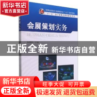 正版 会展策划实务 编者:张捷雷|责编:张丽萍 东南大学出版社 978