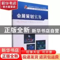 正版 会展策划实务 编者:张捷雷|责编:张丽萍 东南大学出版社 978