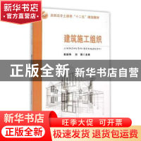 正版 建筑施工组织 赵继伟,刘强主编 东南大学出版社 9787564160