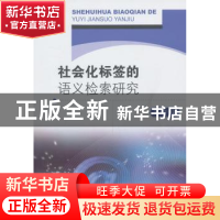 正版 社会化标签的语义检索研究 宣云干著 东南大学出版社 978756