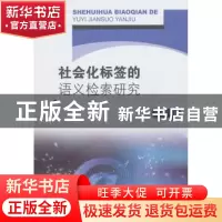 正版 社会化标签的语义检索研究 宣云干著 东南大学出版社 978756
