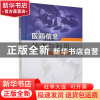 正版 医药信息检索与利用 周晓政主编 东南大学出版社 9787564136