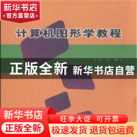 正版 计算机图形学教程 武装著 科学技术文献出版社 978750237626