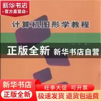 正版 计算机图形学教程 武装著 科学技术文献出版社 978750237626