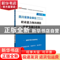 正版 2021版四川省事业单位公开招聘工作人员考试辅导教材·职业能