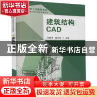 正版 建筑结构CAD 刘殿华,夏军武主编 东南大学出版社 978756412