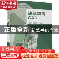 正版 建筑结构CAD 刘殿华,夏军武主编 东南大学出版社 978756412