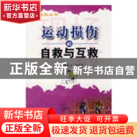 正版 运动损伤的自救与互救 蒋龙元,张月华主编 科学技术文献出