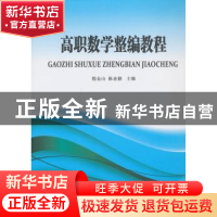 正版 高职数学整编教程 嵇金山,陈业勤主编 东南大学出版社 9787