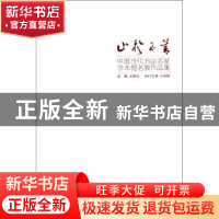 正版 止于至善:中国当代书法名家学术提名展作品集 言恭达主编