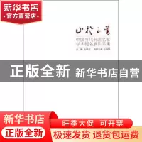 正版 止于至善:中国当代书法名家学术提名展作品集 言恭达主编