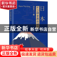 正版 日本社会创业教育研究 刘原兵 经济日报出版社 978751960937