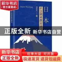 正版 日本社会创业教育研究 刘原兵 经济日报出版社 978751960937