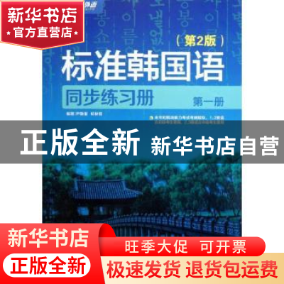 正版 标准韩国语同步练习册:第一册 尹敬爱,权赫哲编著 东南大学
