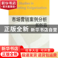 正版 市场营销案例分析:低谷篇 许彩国主编 东南大学出版社