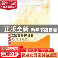 正版 C语言程序设计项目化教程 王健光主编 东南大学出版社