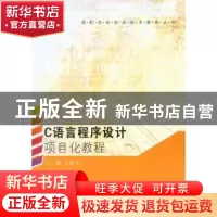 正版 C语言程序设计项目化教程 王健光主编 东南大学出版社