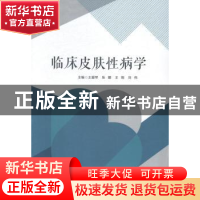 正版 临床皮肤性病学 王爱琴,张娜,王刚 等 科学技术文献出版社 9