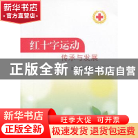 正版 红十字运动传承与发展 江苏省红十字会编 东南大学出版社 97