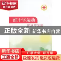 正版 红十字运动传承与发展 江苏省红十字会编 东南大学出版社 97
