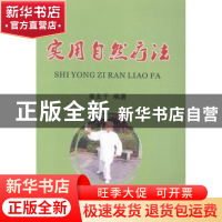 正版 实用自然疗法 姜友于编著 科学技术文献出版社 978750237595