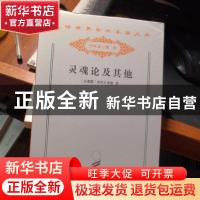 正版 灵魂论及其他 (古希腊)亚里士多德著 商务印书馆 9787100078