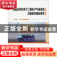 正版 铁磁近邻作用下二维电子气体系的自旋相关输运研究 王海艳