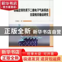 正版 铁磁近邻作用下二维电子气体系的自旋相关输运研究 王海艳