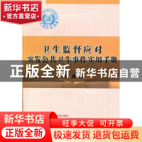 正版 卫生监督应对突发公共卫生事件实用手册 陈焱主编 科学技术
