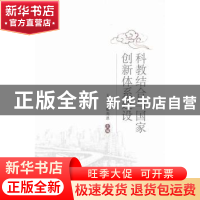 正版 科教结合与国家创新体系建设 王元,张先恩主编 科学技术文