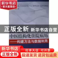 正版 糖尿病中医结构化住院病历:构建方法与数据利用 倪青主编