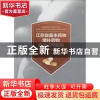 正版 江苏省基本药物增补药物临床应用指南:化学药品和生物制品